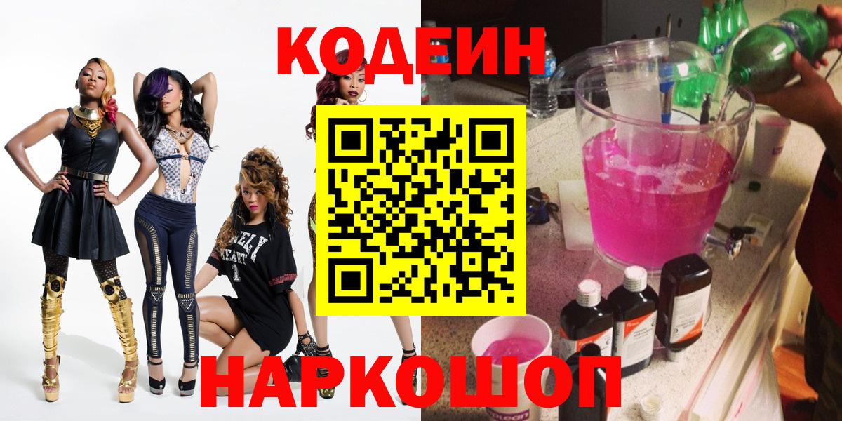 Codein напиток Lean (лин)  Вход с VPN  Уфа 